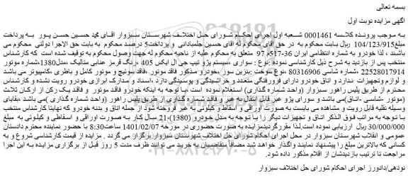 مزایده فروش سواری ،سیستم پژو تیپ جی ال ایکس 405 ،رنگ قرمز عنابی متالیک ،مدل1380