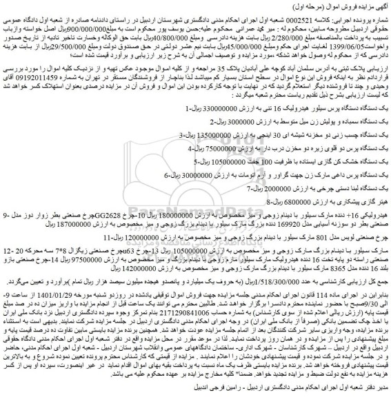 مزایده فروش یک دستگاه دستگاه پرس سیلور هیدرولیک 16 تنی و...