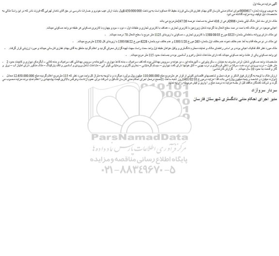 مزایده فروش ملک دارای سند شش دانگ ثبتی بشماره 2906فرعی از 416 اصلی به مساحت عرصه 247/26مترمربع  