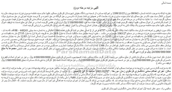 مزایده فروش ملک تحت پلاک ثبتی به شماره 6757 فرعی از 2 اصلی