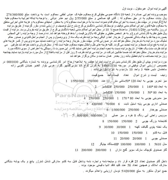 مزایده فروش میز  تحریر  چوبی  به  ابعاد 120 *50سانتی  متر  و...