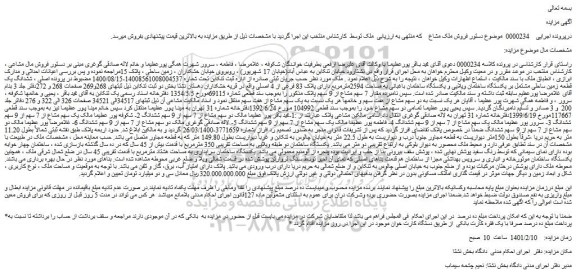مزایده فروش ششدانگ یک قطعه زمین ساحلی مشتمل بر یکدستگاه ساختمان ویلایی و یکدستگاه ساختمان باغبانی به مساحت 2594مترمربع