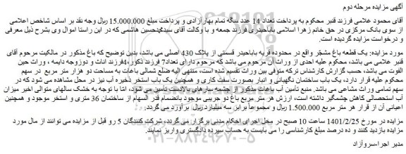 مزایده فروش یک قطعه باغ مشجّر 