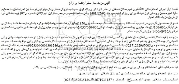 مزایده فروش گردوی مرغوب آستانه باپوست خشک