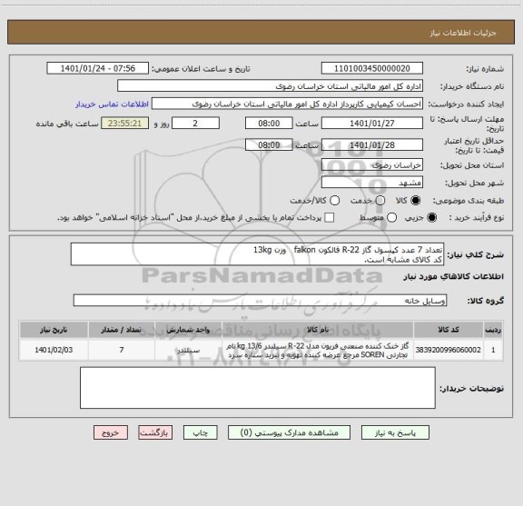 استعلام تعداد 7 عدد کپسول گاز 22-R فالکون falkon   وزن 13kg 
کد کالای مشابه است.