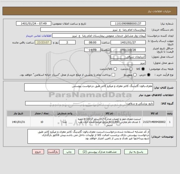 استعلام مغزی،بالون گایدینگ کاتتر مغزی و میکرو کاتتر طبق درخواست پیوستی 