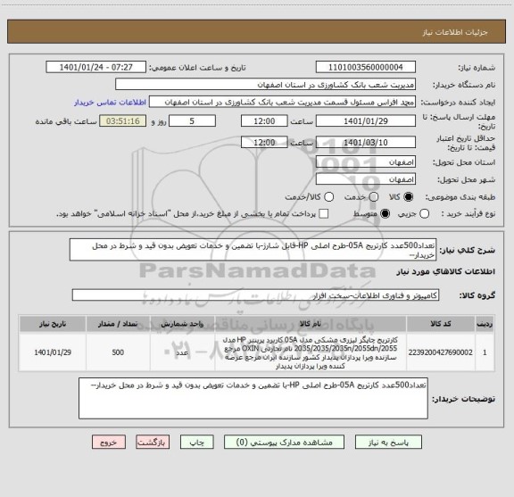 استعلام تعداد500عدد کارتریج 05A-طرح اصلی HP-قابل شارژ-با تضمین و خدمات تعویض بدون قید و شرط در محل خریدار--