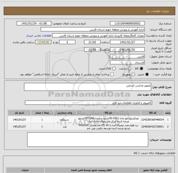 استعلام تجهیز مدارس ابتدایی 