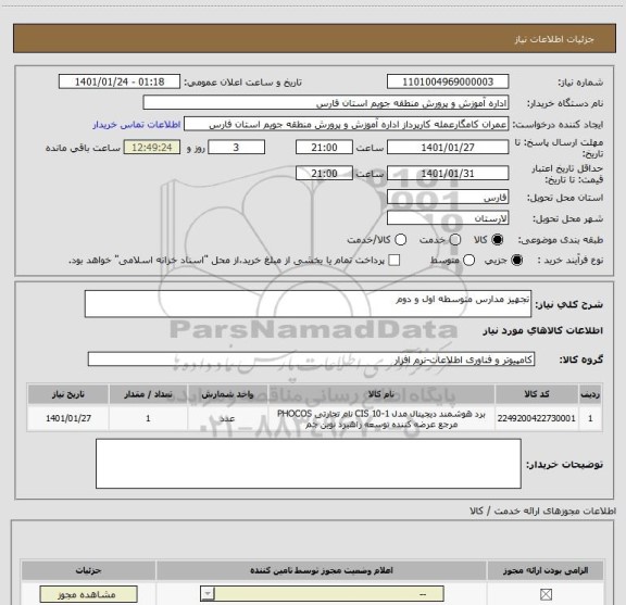 استعلام تجهیز مدارس متوسطه اول و دوم 