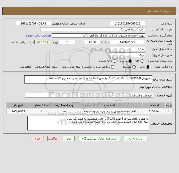 استعلام سرویس wireless با پهنای باند 16مگ به صورت متقارن بدون محدودیت حجم و 24 ساعته 