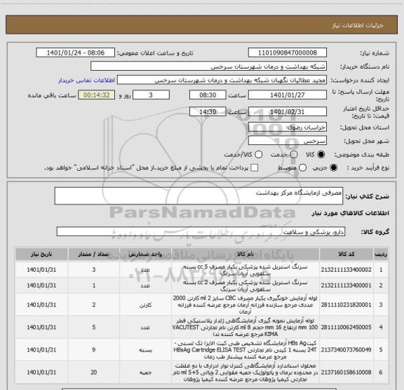 استعلام مصرفی ازمایشگاه مرکز بهداشت