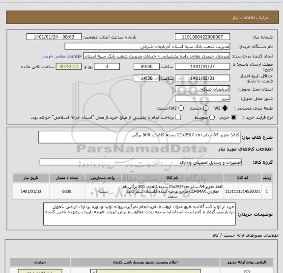 استعلام کاغذ تحریر A4 سایز 21x29/7 cm بسته کاغذی 500 برگی