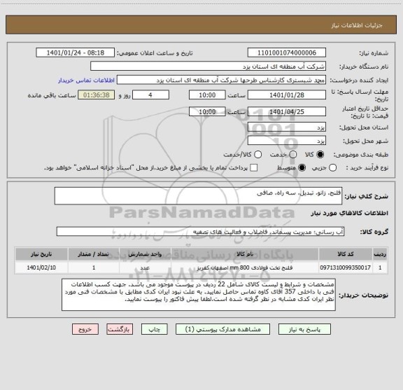 استعلام فلنج، زانو، تبدیل، سه راه، صافی