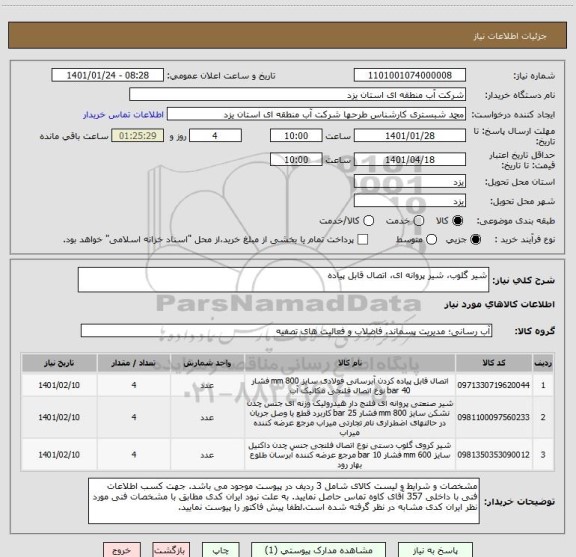 استعلام شیر گلوب، شیر پروانه ای، اتصال قابل پیاده
