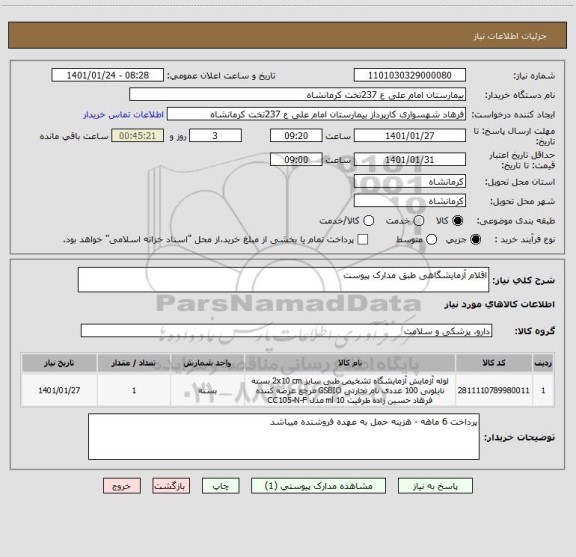 استعلام اقلام آزمایشگاهی طبق مدارک پیوست 