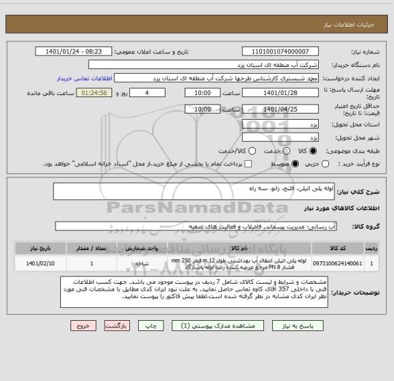 استعلام لوله پلی اتیلن، فلنج، زانو، سه راه
