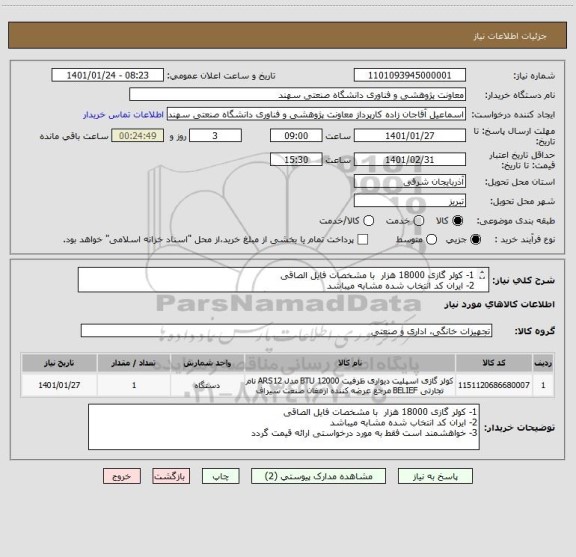 استعلام 1- کولر گازی 18000 هزار  با مشخصات فایل الصاقی
2- ایران کد انتخاب شده مشابه میباشد
3- خواهشمند است فقط به مورد درخواستی ارائه قیمت گردد