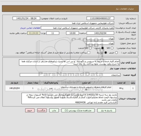 استعلام انجام کلیه خدمات مربوط به سرویس و نگهداری  یو پی اس ها ودیزل ژنراتورهای مستقر در ادارات مرکزی هما به شرح برآورد پیوست. نحوه پرداخت  یک ماه است 
