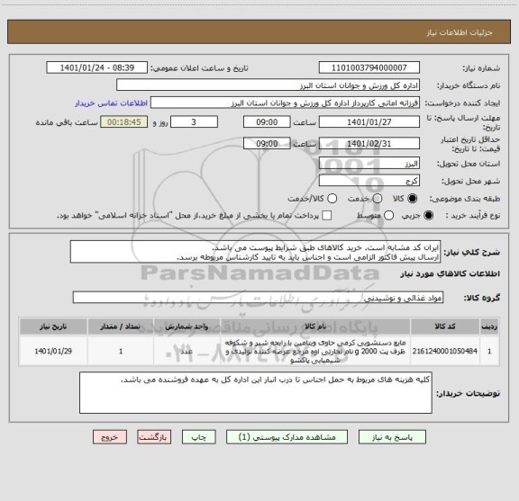 استعلام ایران کد مشابه است. خرید کالاهای طبق شرایط پیوست می باشد.
ارسال پیش فاکتور الزامی است و اجناس باید به تایید کارشناس مربوطه برسد.