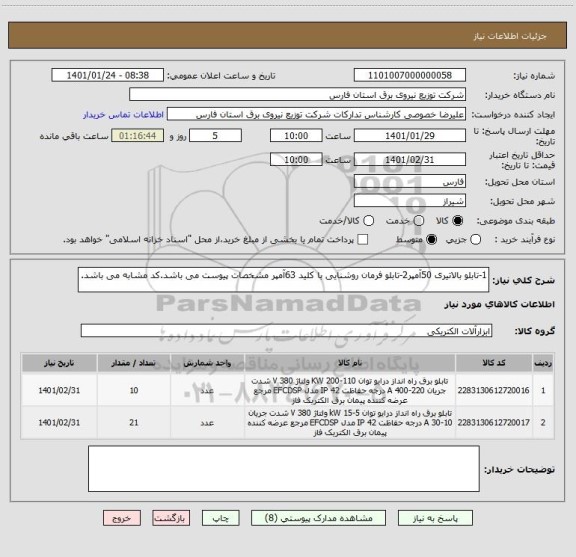 استعلام 1-تابلو بالاتیری 50آمپر2-تابلو فرمان روشنایی با کلید 63آمپر مشخصات پیوست می باشد.کد مشابه می باشد.