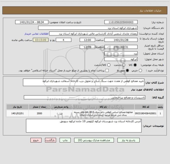 استعلام خرید مصالح کوهی از معدن جهت سنگ شکن و تحویل درب کارخانه آسفالت شهرداری ابرکوه
