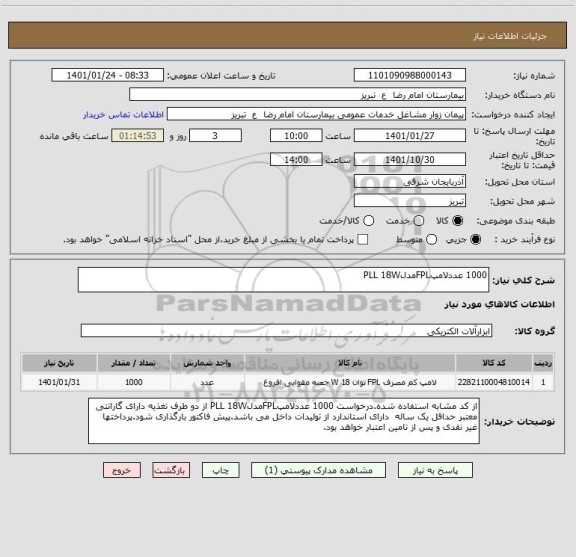 استعلام 1000 عددلامپFPLمدلPLL 18W