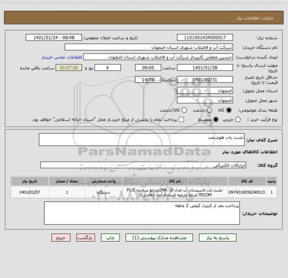 استعلام نشت یاب هوشمند