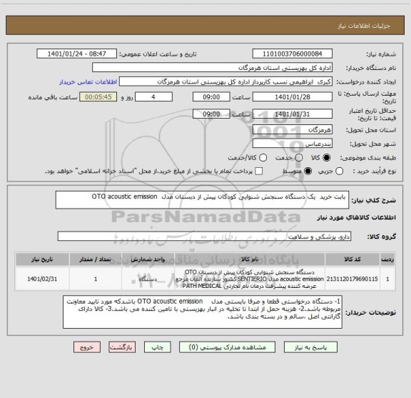 استعلام  بابت خرید  یک دستگاه سنجش شنوایی کودکان پیش از دبستان مدل  OTO acoustic emission 