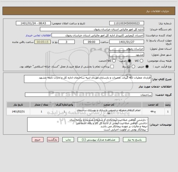 استعلام قرارداد عملیات لکه گیری، تعمیرات و بازسازی موردی ابنیه ساختمان اداره کل و ادارات تابعه مشهد