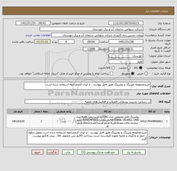 استعلام خریدمجموعه بلبرینگ و رولبرینگ طبق فایل پیوست . از ایران کدمشابهه استفاده شده است