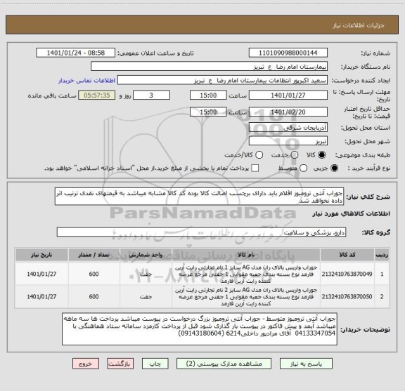 استعلام جوراب آنتی ترومبوز اقلام باید دارای برچسب اصالت کالا بوده کد کالا مشابه میباشد به قیمتهای نقدی ترتیب اثر داده نخواهد شد