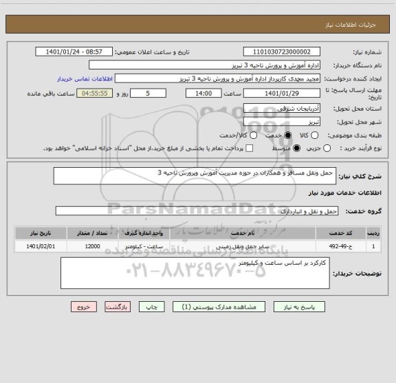 استعلام  حمل ونقل مسافر و همکاران در حوزه مدیریت آموزش وپرورش ناحیه 3