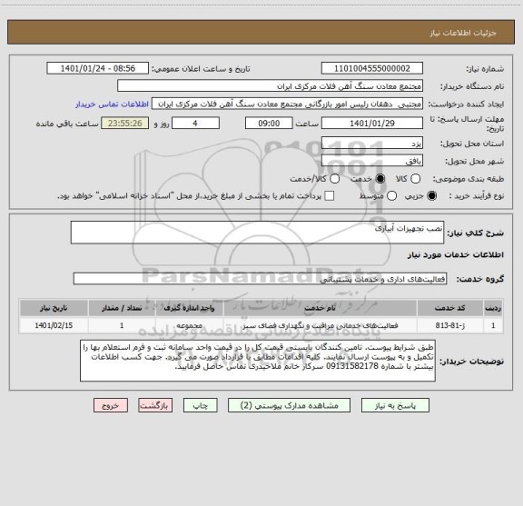 استعلام نصب تجهیزات آبیاری