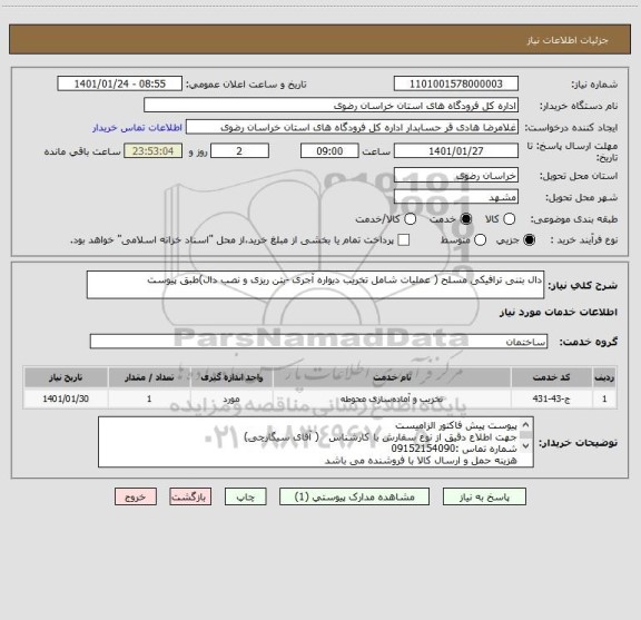 استعلام دال بتنی ترافیکی مسلح ( عملیات شامل تخریب دیواره آجری -بتن ریزی و نصب دال)طبق پیوست