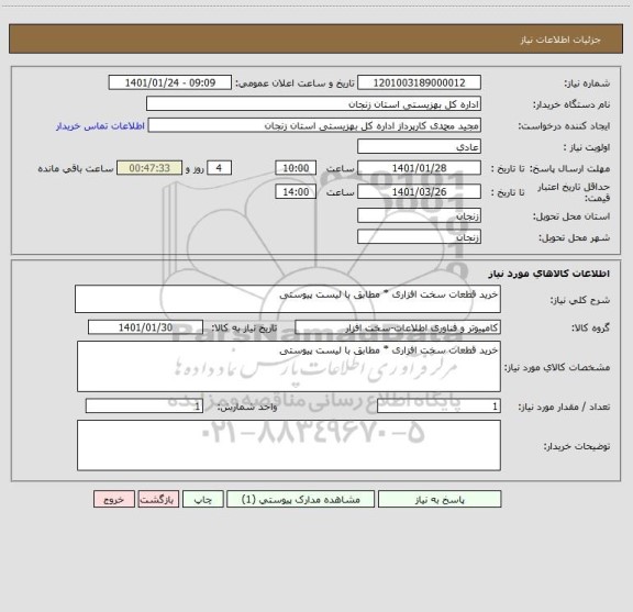 استعلام خرید قطعات سخت افزاری * مطابق با لیست پیوستی