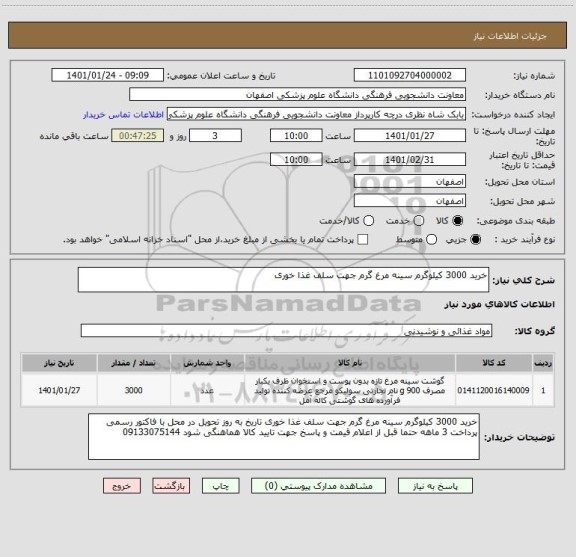 استعلام خرید 3000 کیلوگرم سینه مرغ گرم جهت سلف غذا خوری