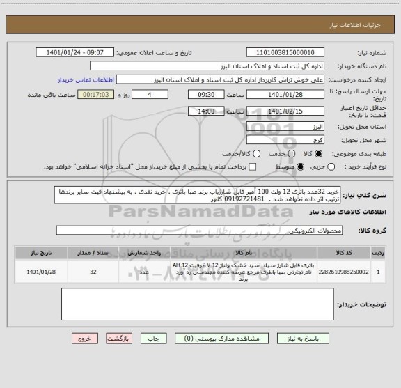 استعلام خرید 32عدد باتری 12 ولت 100 آمپر قابل شارژباب برند صبا باتری . خرید نقدی . به پیشنهاد قیت سایر برندها ترتیب اثر داده نخواهد شد . 09192721481 کلهر