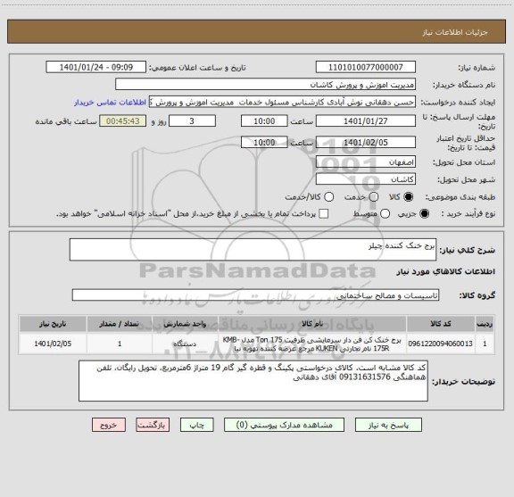 استعلام برج خنک کننده چیلر