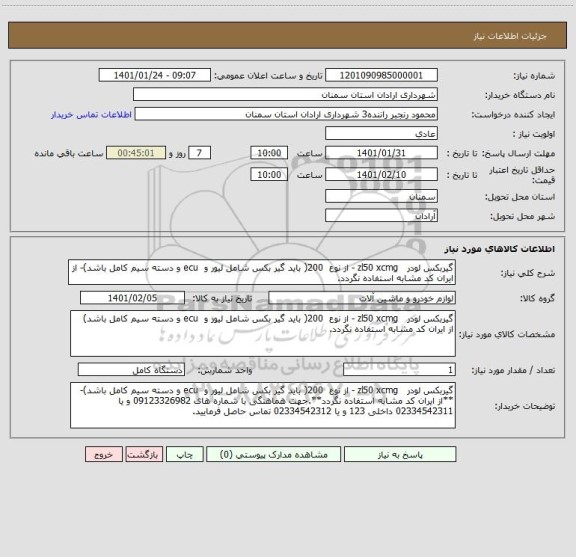 استعلام گیربکس لودر   zl50 xcmg - از نوع  200( باید گیر بکس شامل لیور و  ecu و دسته سیم کامل باشد)- از ایران کد مشابه استفاده نگردد.