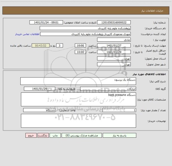 استعلام دستگاه بک پرسون 