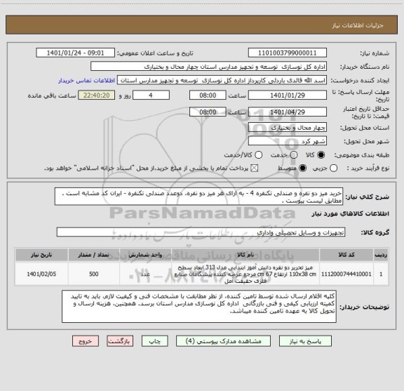 استعلام خرید میز دو نفره و صندلی تکنفره 4 - به ازای هر میز دو نفره، دوعدد صندلی تکنفره - ایران کد مشابه است . مطابق لیست پیوست .