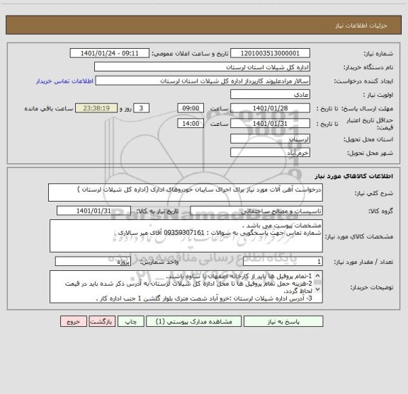 استعلام درخواست آهن آلات مورد نیاز برای اجرای سایبان خودروهای اداری (اداره کل شیلات لرستان )