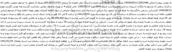 آگهی مزایده حق امتیاز و اشتراک تلفن همراه به شماره +09126331319