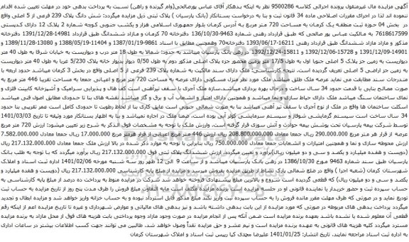 آگهی مزایده شش دانگ پلاک 239 فرعی از 5 اصلی