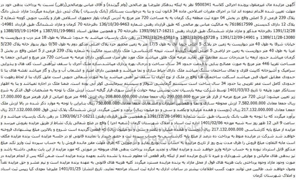 آگهی مزایده شش دانگ پلاک 239 فرعی از 5 اصلی