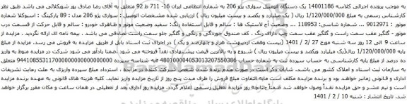 آگهی مزایده یک دستگاه اتومبیل سواری پژو 206