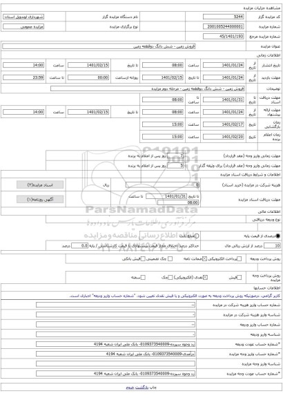 فروش زمین - شش دانگ دوقطعه زمین