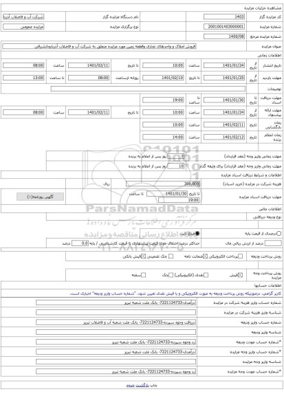 فروش املاک و واحدهای تجاری وقطعه زمین مورد مزایده متعلق به شرکت آب و فاضلاب آذربایجانشرقی