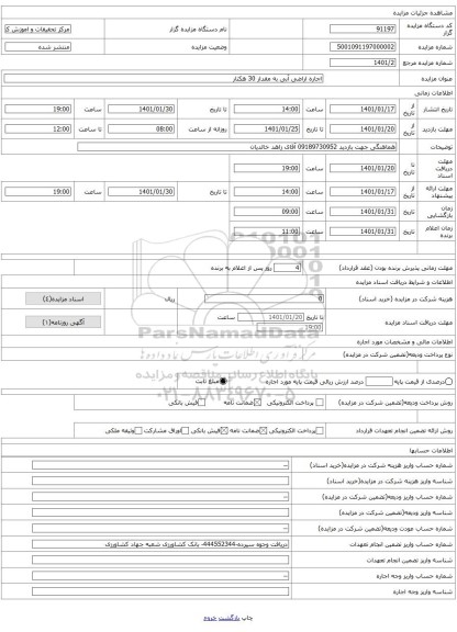 اجاره اراضی آبی به مقدار 30 هکتار