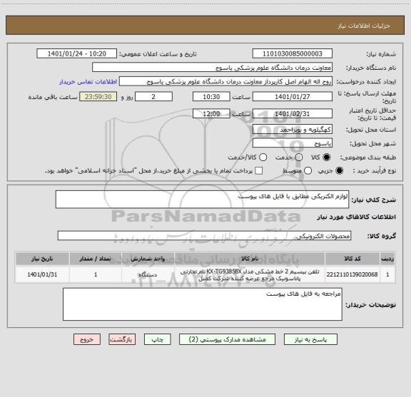 استعلام لوازم الکتریکی مطابق با فایل های پیوست
